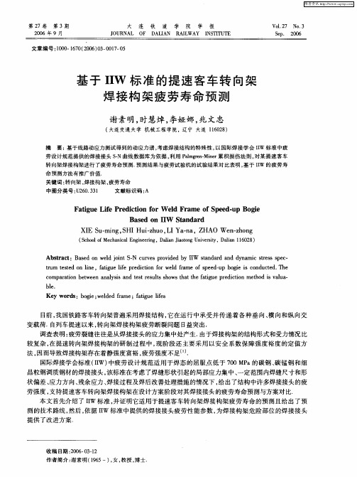 基于IIW标准的提速客车转向架焊接构架疲劳寿命预测