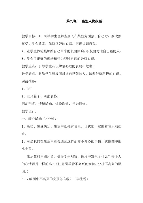 三年级心理健康教案- 9当别人比我强  ｜ 鄂科版 