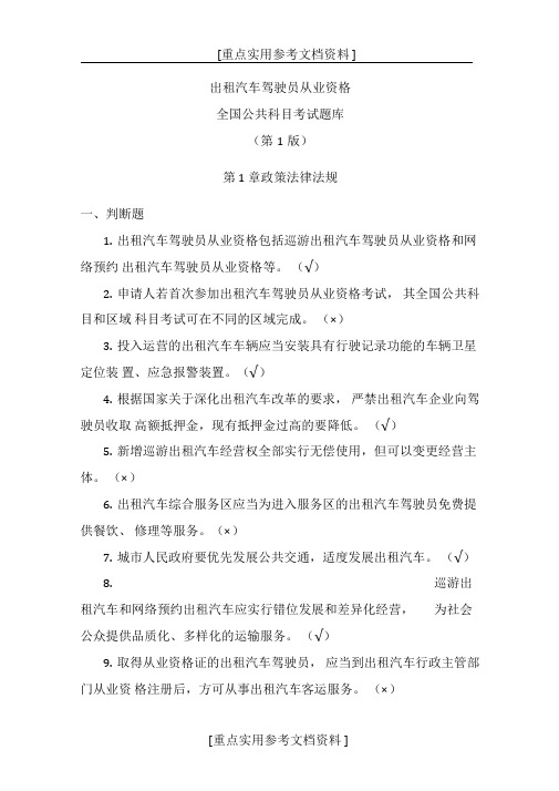 [实用参考]出租汽车驾驶员从业资格全国公共科目考试题库(第一版).doc