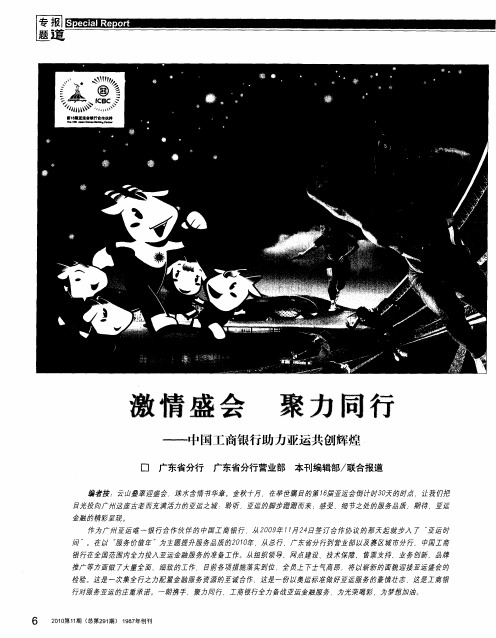 激情盛会 聚力同行——中国工商银行助力亚运共创辉煌：为亚运金融服务提交出色答卷--中国工商银行亚运