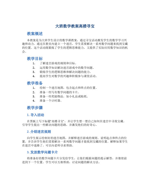 大班数学教案高楼寻宝