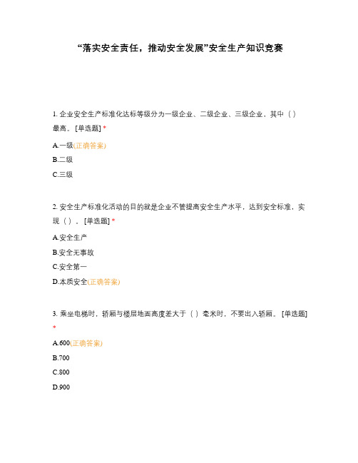 “落实安全责任,推动安全发展”安全生产知识竞赛