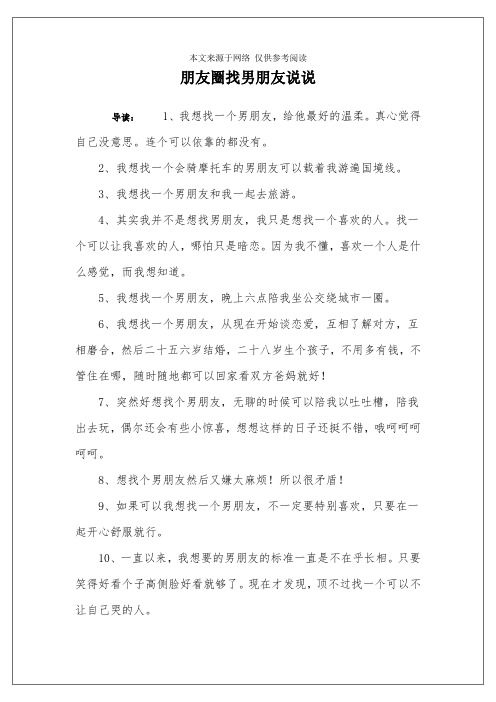 朋友圈找男朋友说说