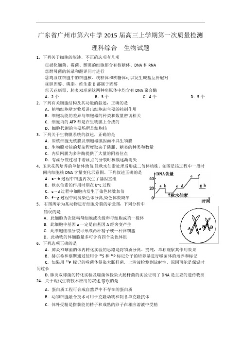 广东省广州市第六中学2015届高三上学期第一次质量检测生物试题 Word版含答案