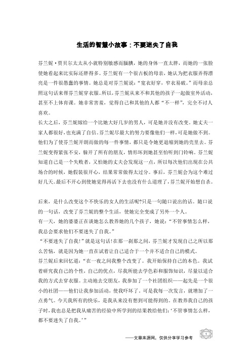 生活的智慧小故事：不要迷失了自我