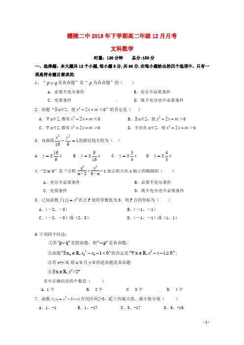 湖南省醴陵市第二中学高二数学12月月考试题文