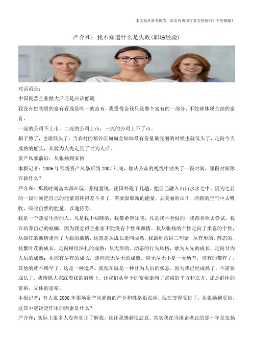 严介和：我不知道什么是失败(职场经验)
