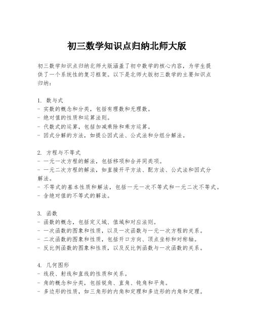 初三数学知识点归纳北师大版