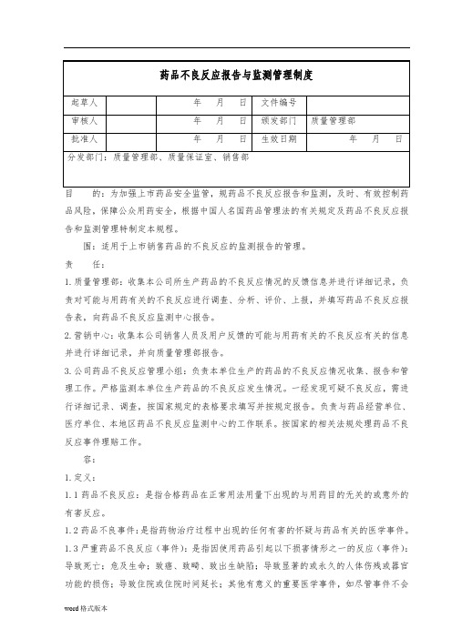 药品不良反应报告与监测标准操作规程完整