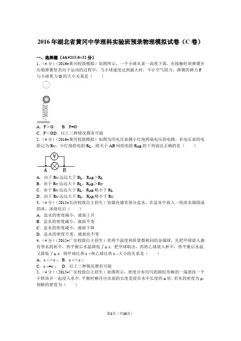 2016年湖北省黄冈中学理科实验班预录物理模拟试卷(c卷)