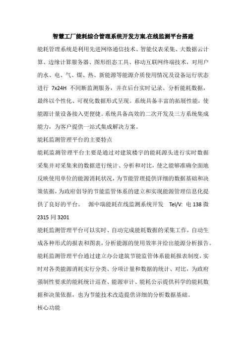 智慧工厂能耗综合管理系统开发方案,在线监测平台搭建