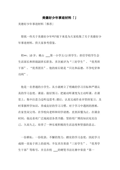 2021年美德好少年事迹材料「」