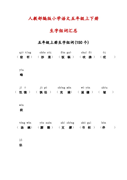 人教部编版小学语文五年级上下册生字注音组词汇总