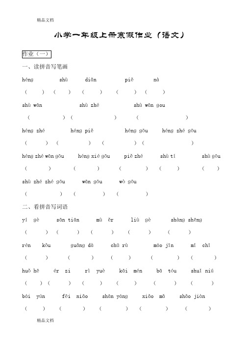 最新小学一年级上册寒假作业(语文)