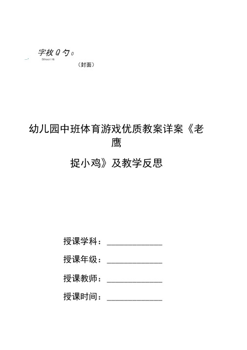 幼儿园中班体育游戏优质教案详案《老鹰捉小鸡》及教学反思