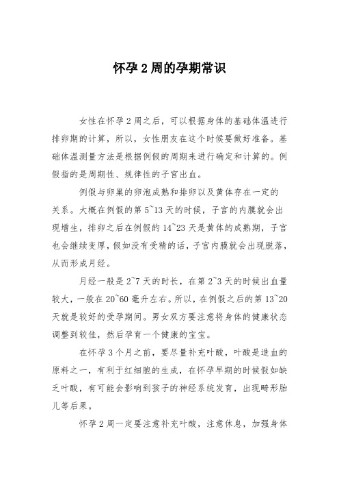 育儿知识：怀孕2周的孕期常识