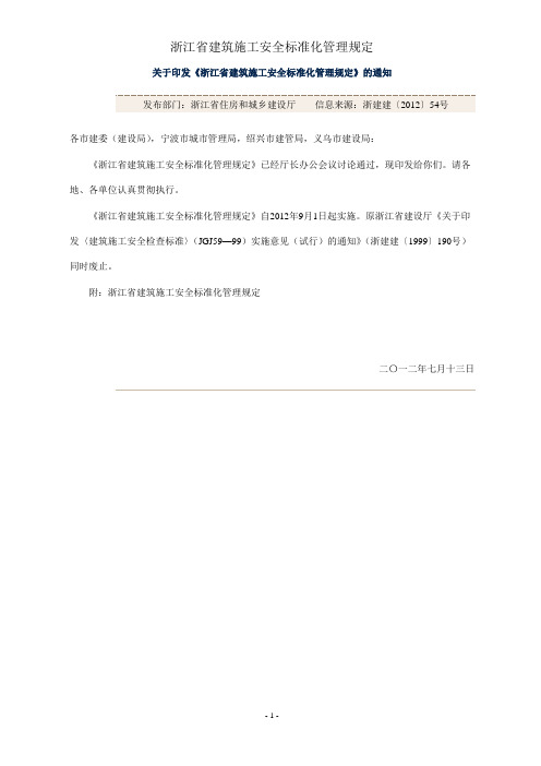 《浙江省建筑施工安全标准化管理规定》.