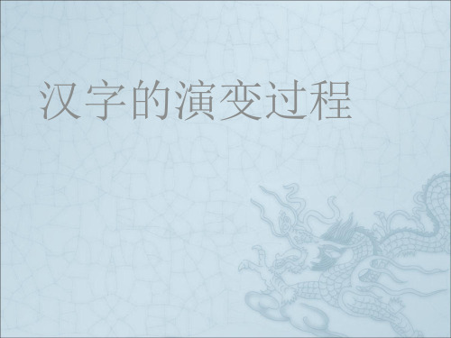 汉字演变过程