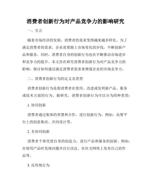 消费者创新行为对产品竞争力的影响研究