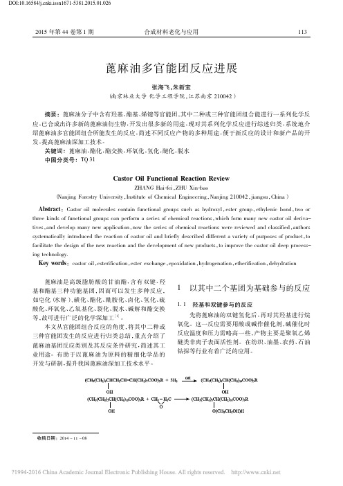 蓖麻油多官能团反应进展 (1)(2)