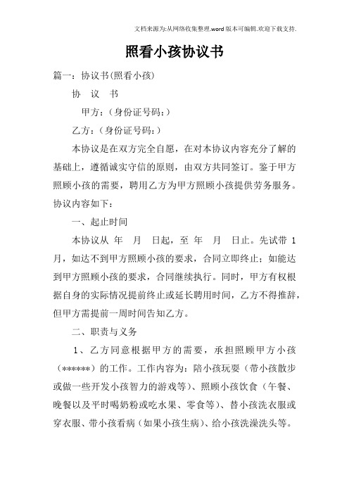 照看小孩协议书