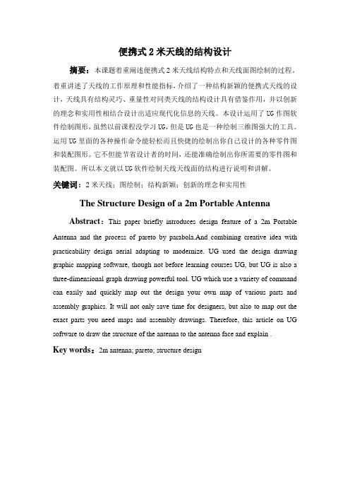 便携式2米天线的结构设计(论文)解析