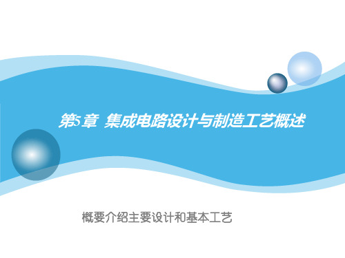 集成电路设计与制造工艺概述