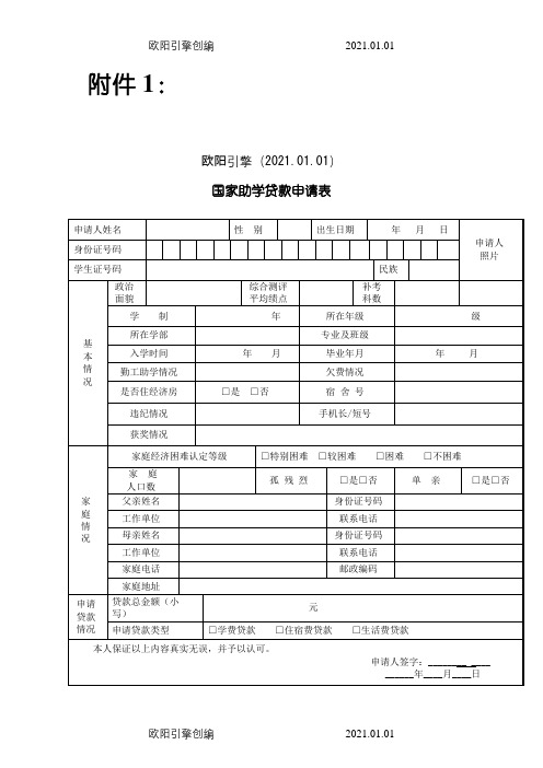 国家助学贷款申请表(A4纸打印)之欧阳引擎创编