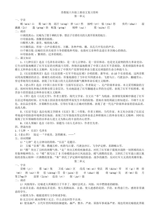 苏教版八年级上册语文复习资料