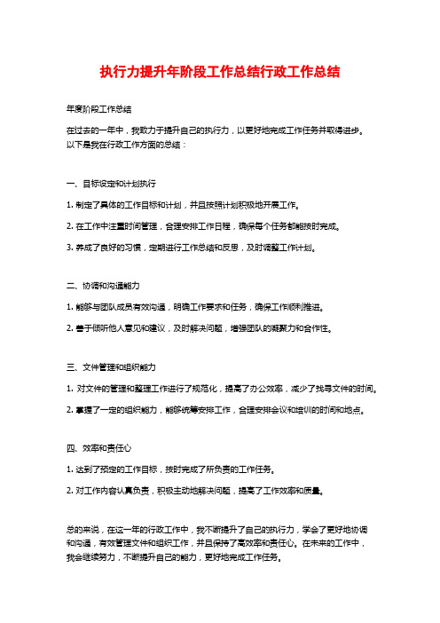 执行力提升年阶段工作总结行政工作总结