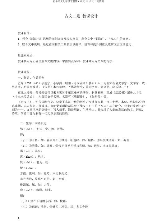初中语文九年级下册第6单元22.古文二则教案