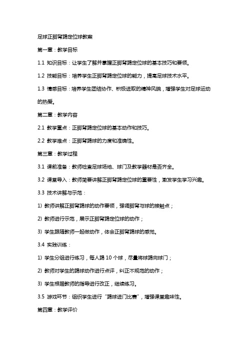 足球正脚背踢定位球教案