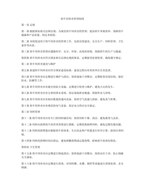 奶牛饲养舍管理制度