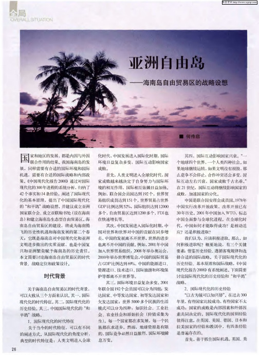 亚洲自由岛——海南岛自由贸易区的战略设想
