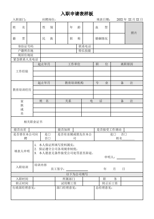 入职申请表样板