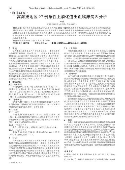 高海拔地区27例急性上消化道出血临床病因分析