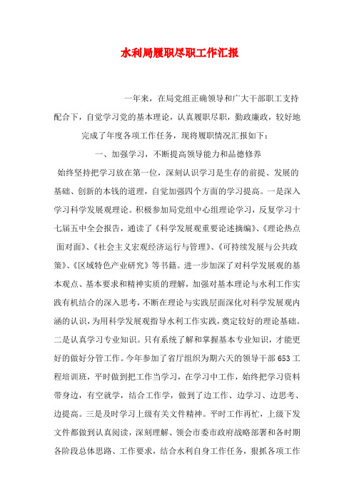 水利局履职尽职工作汇报