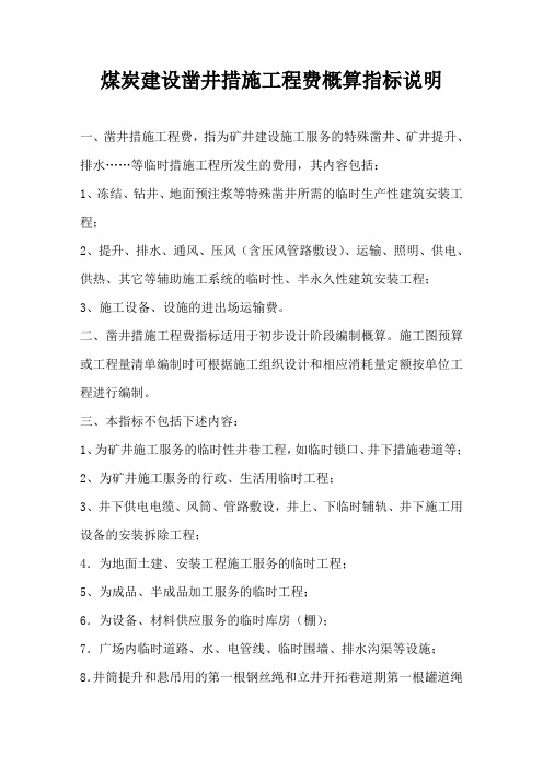 煤炭建设凿井措施工程费概算指标说明