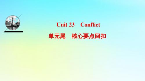 【精品推荐】高中英语 Unit 23 Conflict单元核心要点回扣讲义 北师大版选修