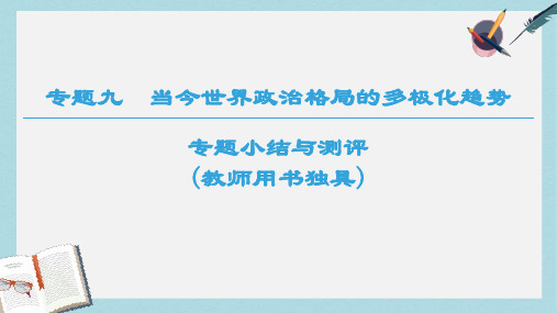 高中历史人民版必修1课件：专题9 专题小结与测评 