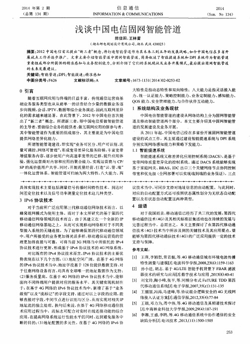 浅谈中国电信固网智能管道