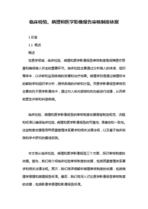 临床检验、病理和医学影像报告审核制度依据