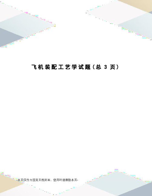 飞机装配工艺学试题