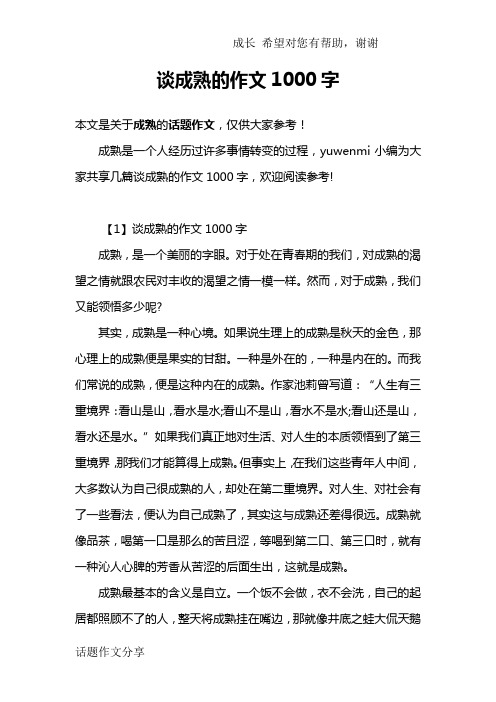谈成熟的作文1000字