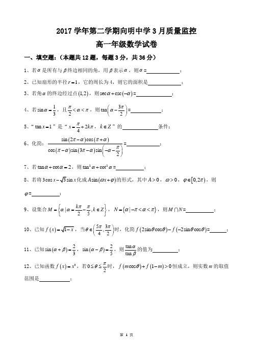2017-2018年上海市向明中学高一下第一次月考