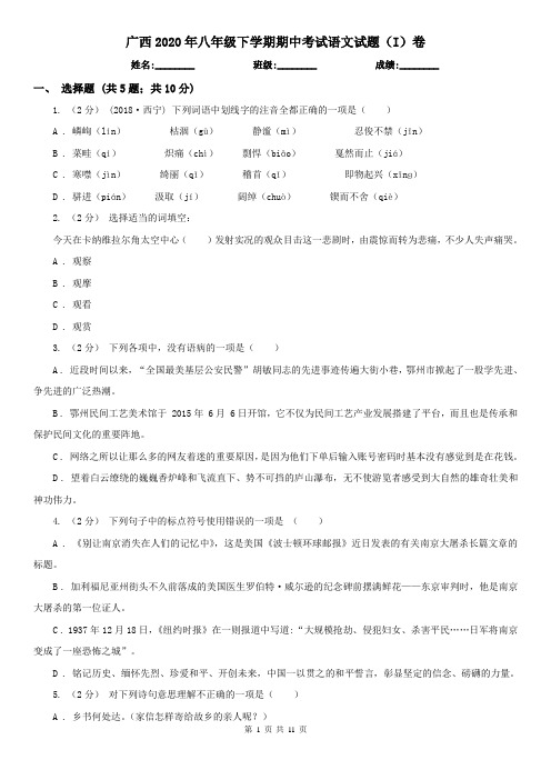 广西2020年八年级下学期期中考试语文试题(I)卷
