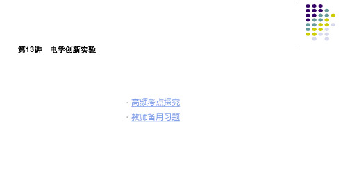 高考物理-电学创新实验