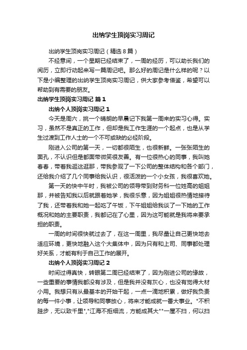 出纳学生顶岗实习周记