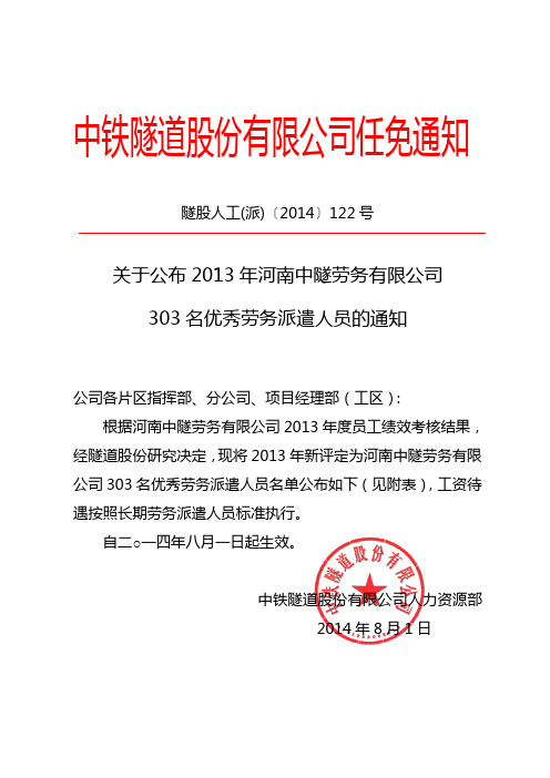 关于公布2013年河南中隧劳务有限公司303名优秀劳务派遣人员的通知