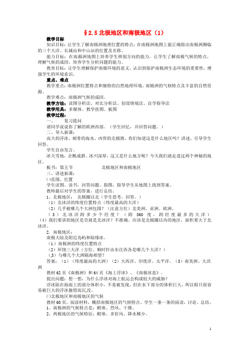 七年级地理下册 7.5 北极地区和南极地区教案 湘教版
